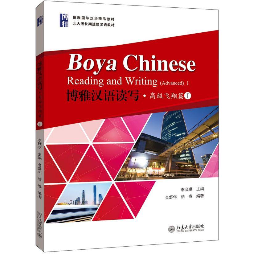 博雅汉语读写(高级飞翔篇Ⅰ博雅国际汉语精品教材)