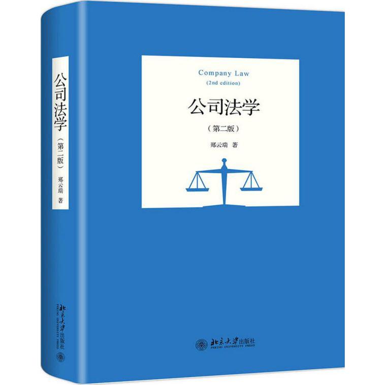 公司法学(第2版)