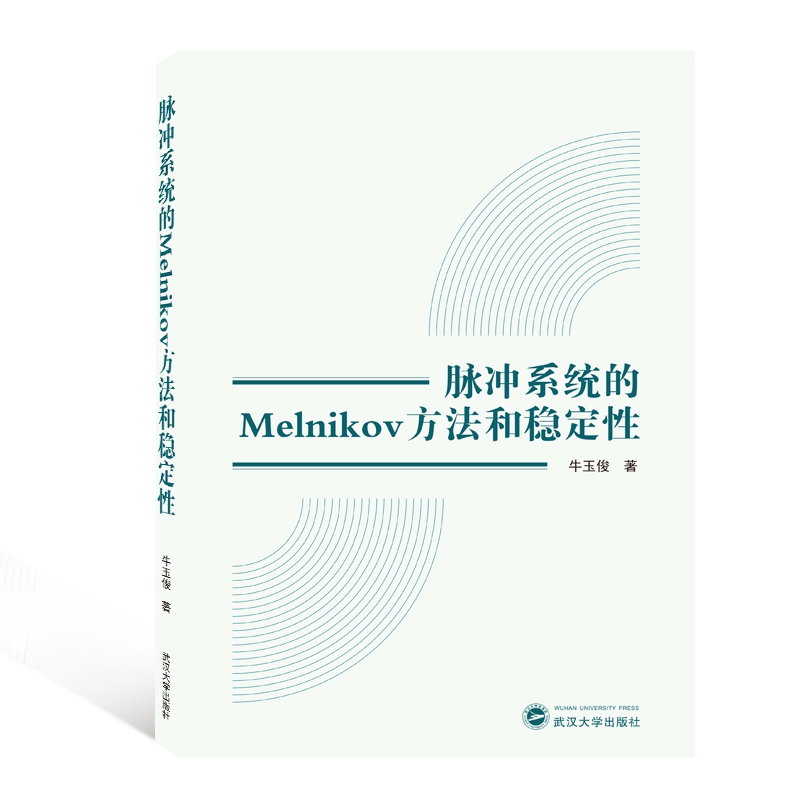 脉冲系统的Melnikov方法和稳定性