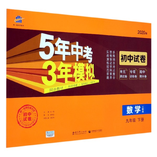 数学(9下人教版2020版初中试卷)/5年中考3年模拟