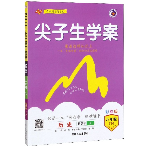 历史(8下新课标人彩绘版)/尖子生学案