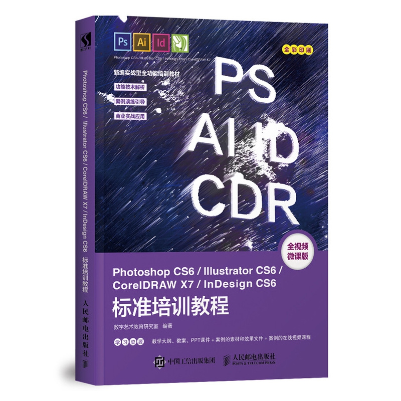 Photoshop CS6/Illustrator CS6/CorelDRAW X7/InDesign CS6标准培训教程