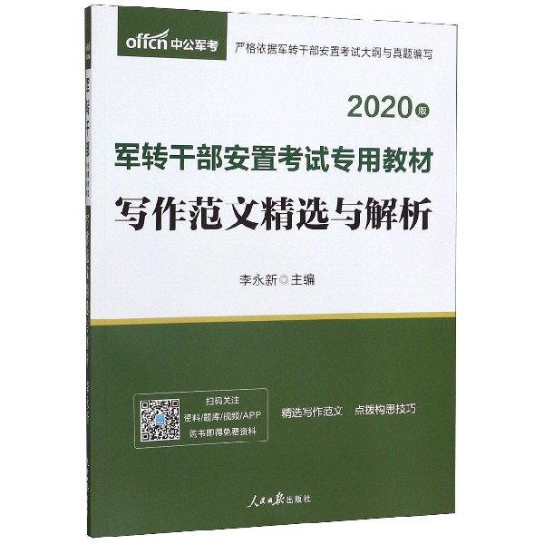 写作范文精选与解析(2019中公版军转干部安置考试专用教材)