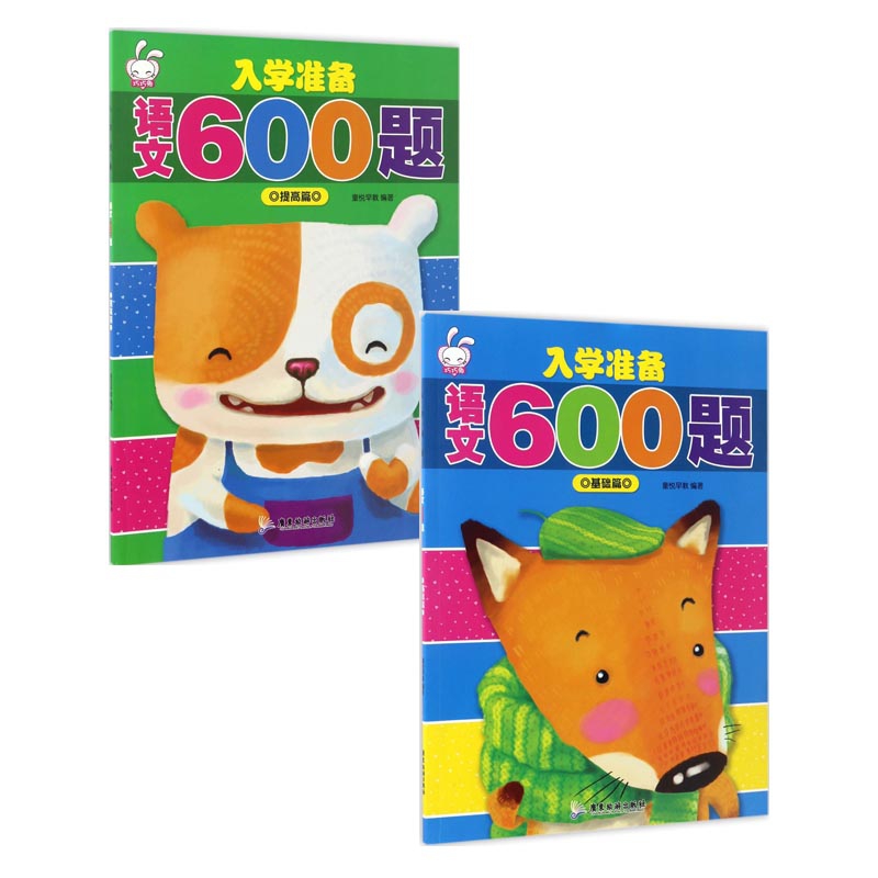 入学准备语文600题(基础篇&提高篇) 共2册