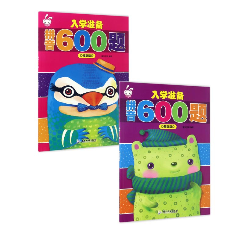 入学准备拼音600题(基础篇&提高篇) 共2册