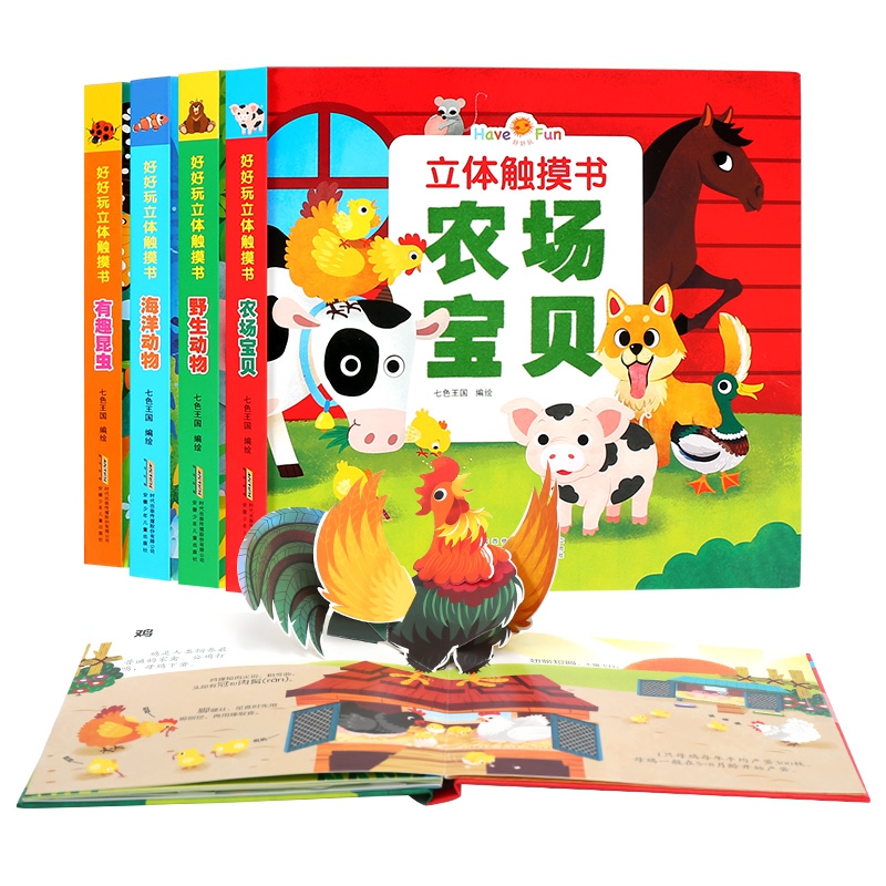 好好玩立体触摸书(4册套装)