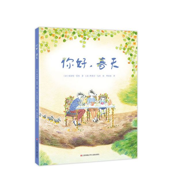 你好春天(精)