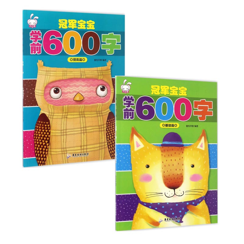 冠军宝宝学前600字(提高篇&基础篇) 共2册