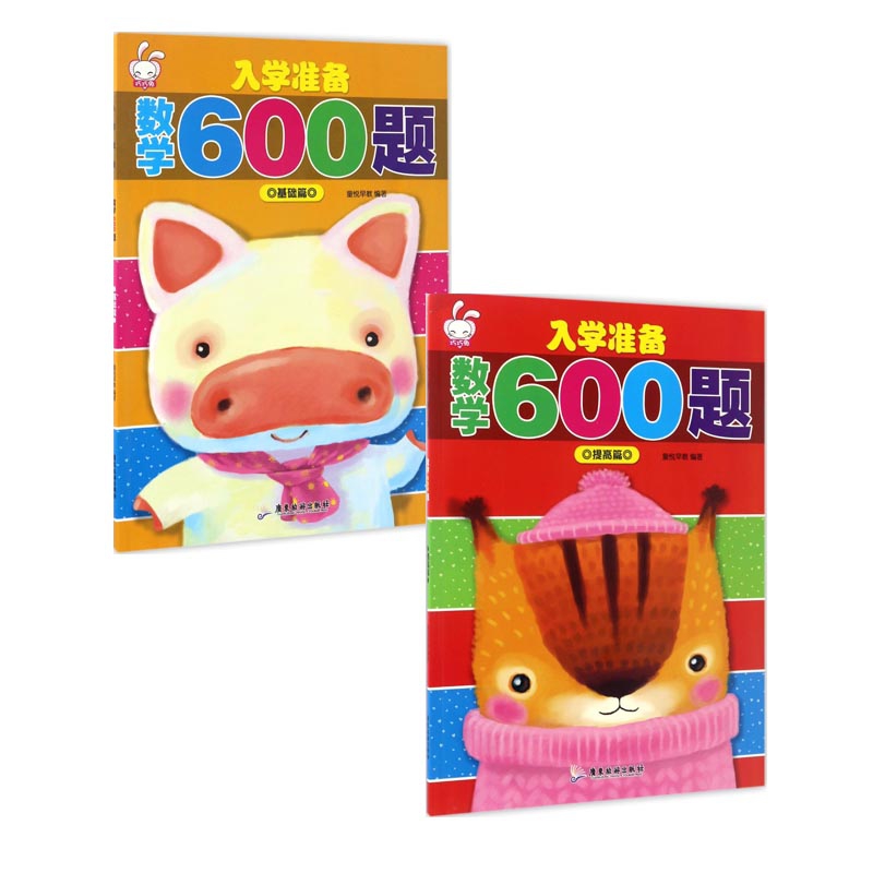 入学准备数学600题(基础篇&提高篇) 共2册