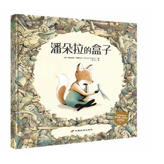 潘朵拉的盒子