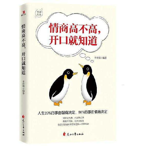 情商高不高，开口就知道：人生20%的事由智商决定，80%的事由情商决定