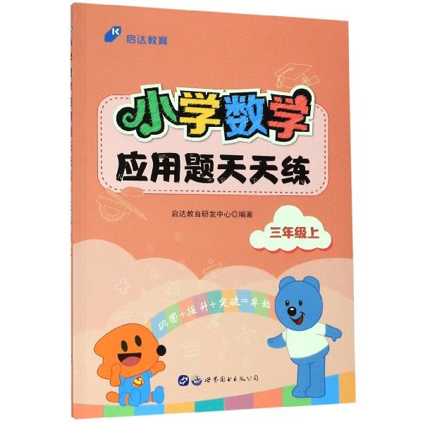 小学数学应用题天天练(3上)