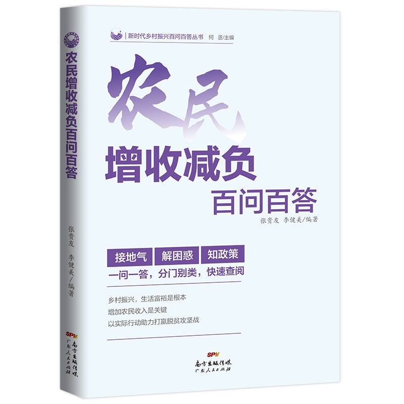 农民增收减负百问百答