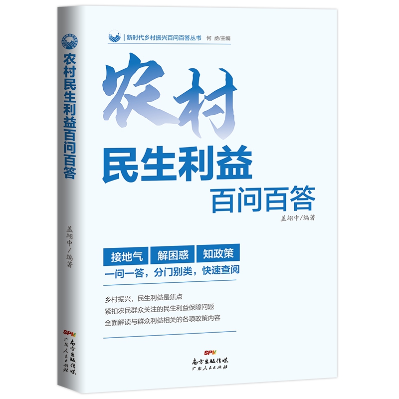 农村民生利益百问百答