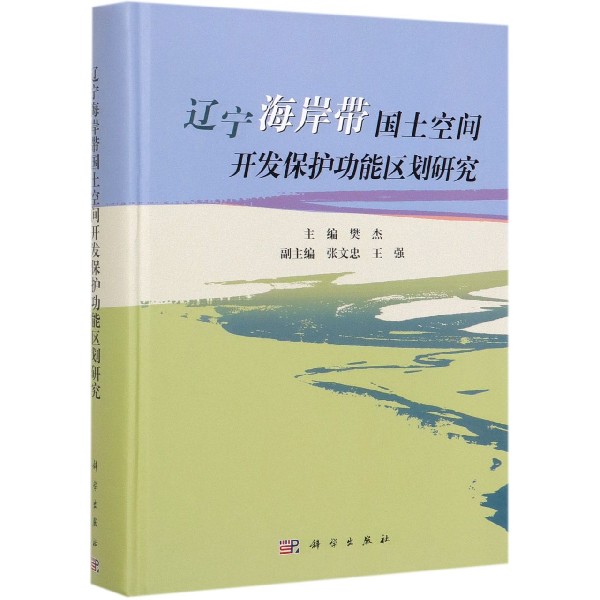 辽宁海岸带国土空间开发保护功能区划研究(精)