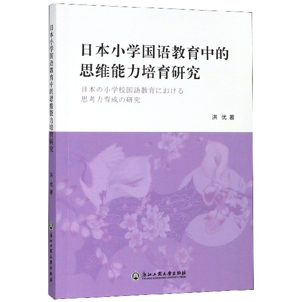 日本小学国语教育中的思维能力培育研究