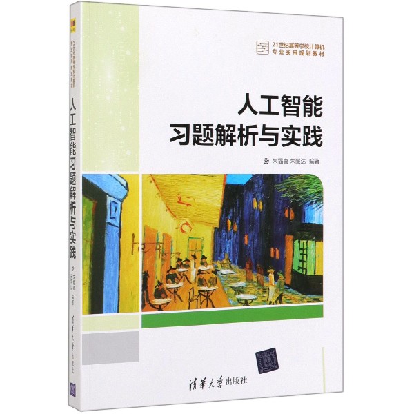 人工智能习题解析与实践(21世纪高等学校计算机专业实用规划教材)