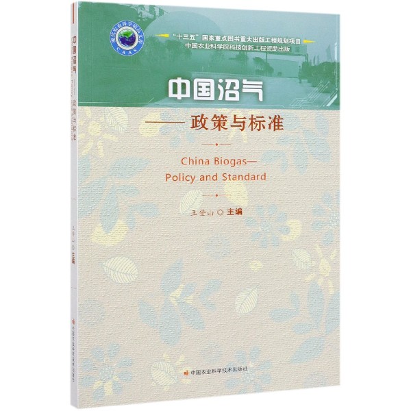 中国沼气--政策与标准