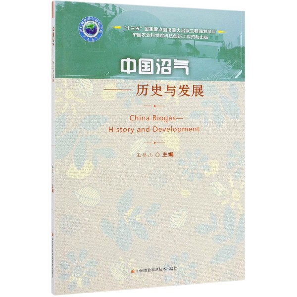中国沼气--历史与发展