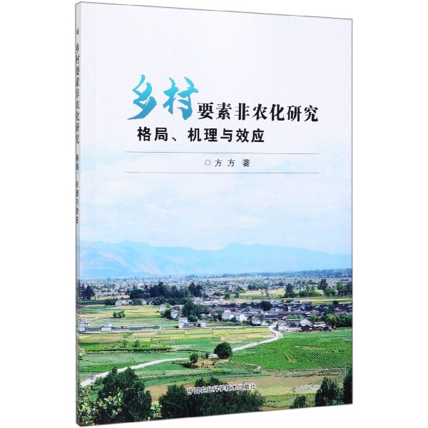 乡村要素非农化研究(格局机理与效应)