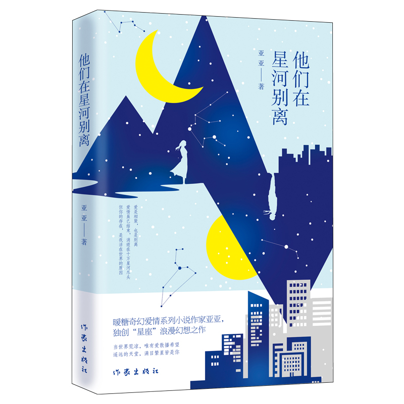 他们在星河别离