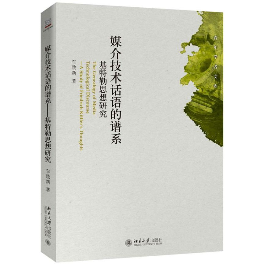媒介技术话语的谱系(基特勒思想研究)