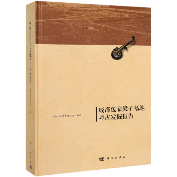 成都包家梁子墓地考古发掘报告(精)
