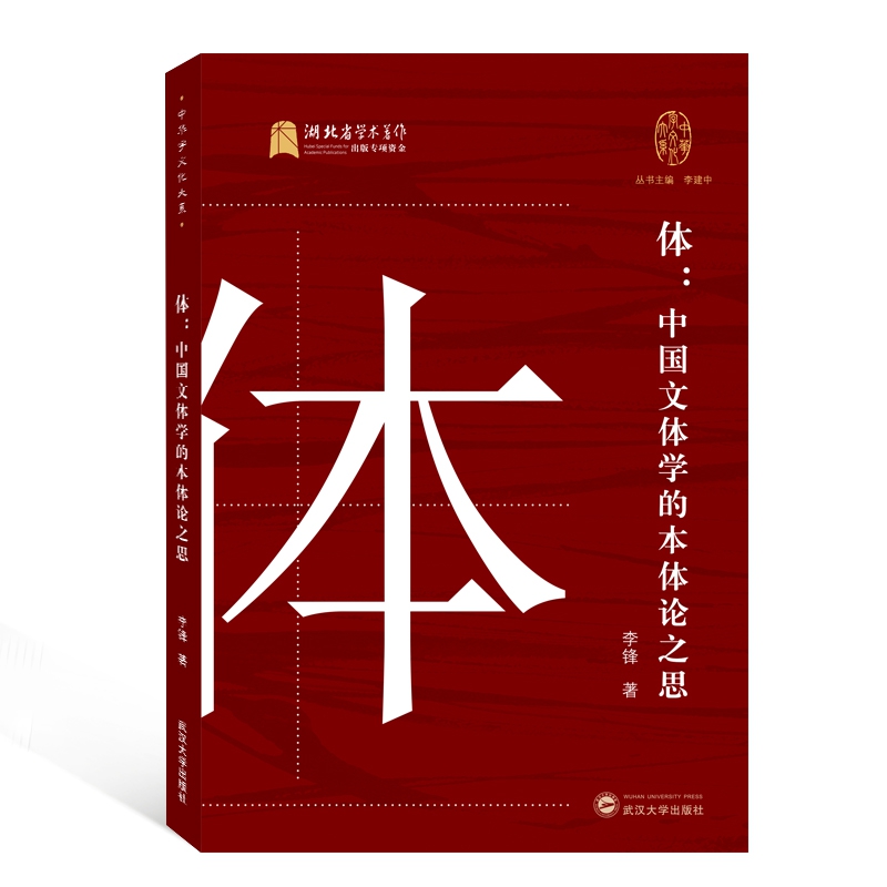 体--中国文体学的本体论之思/中华字文化大系