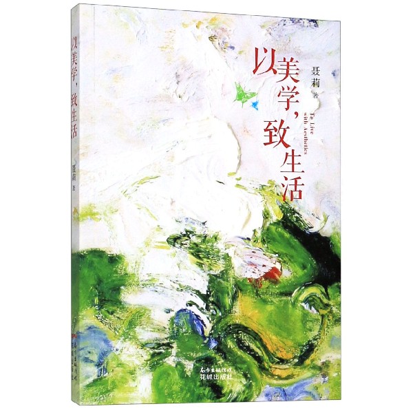 以美学致生活