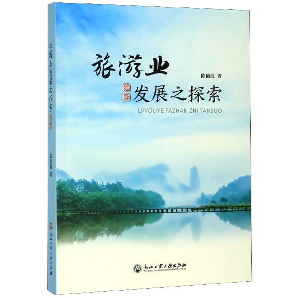 旅游业发展之探索