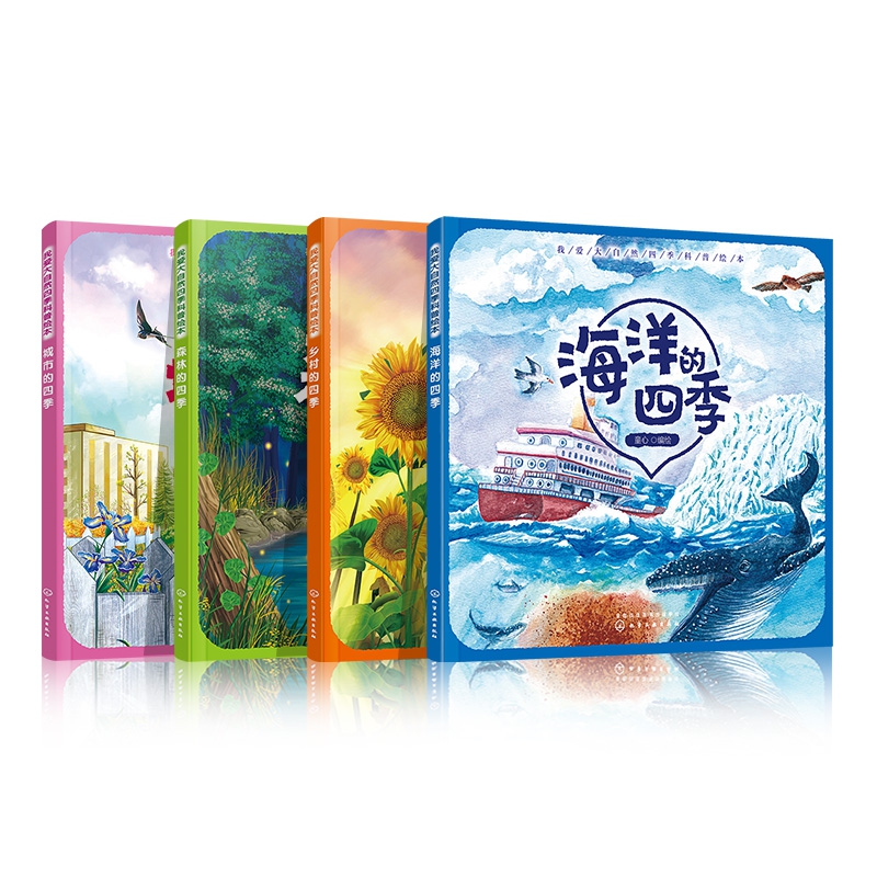 我爱大自然四季科普绘本（第二季套装4册）