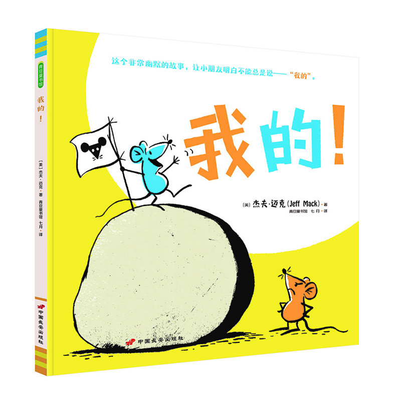 我的！