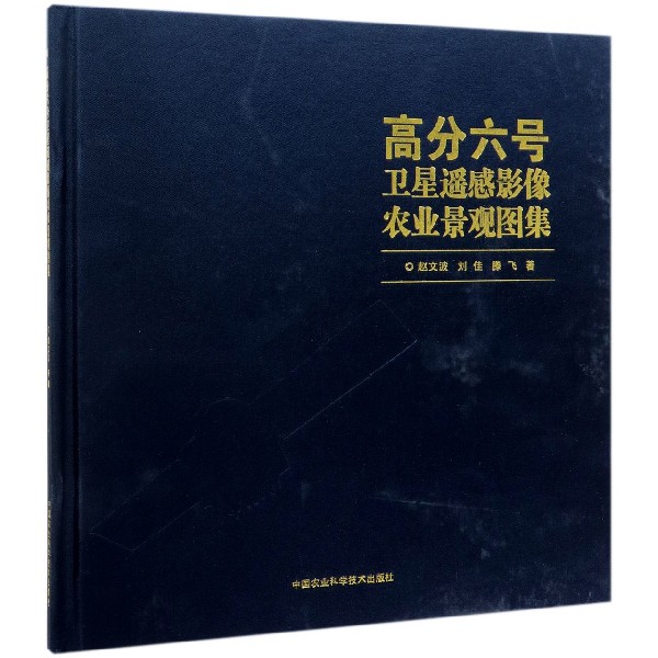 高分六号卫星遥感影像农业景观图集(精)