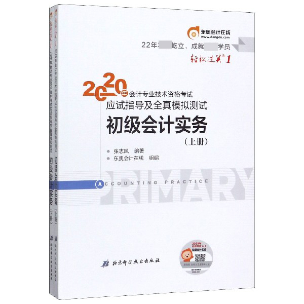 初级会计实务(上下)/2020年会计专业技术资格考试应试指导及全真模拟测试