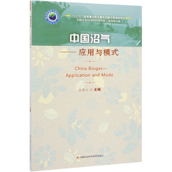 中国沼气--应用与模式