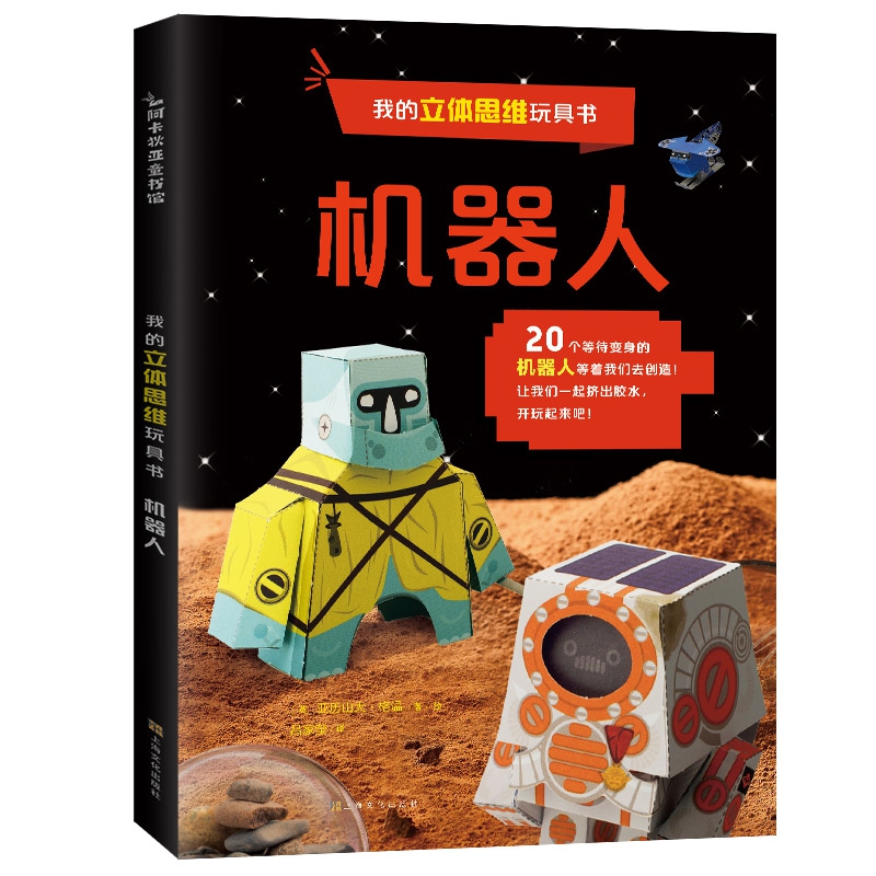 我的立体思维玩具书机器人