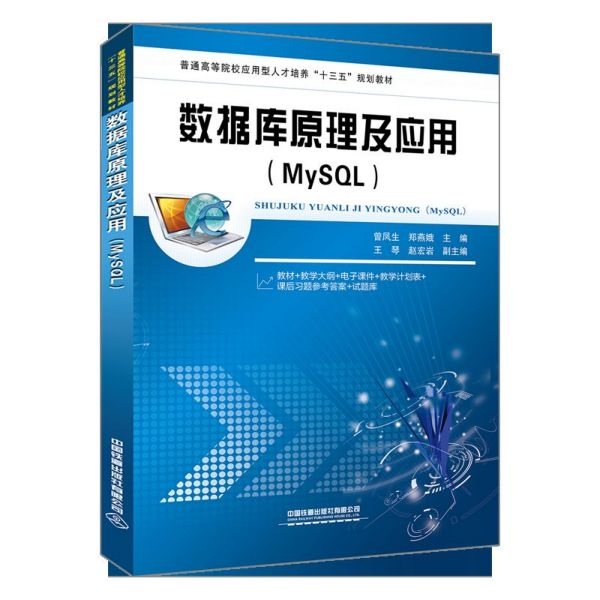 数据库原理及应用(MySQL普通高等院校应用型人才培养十三五规划教材)