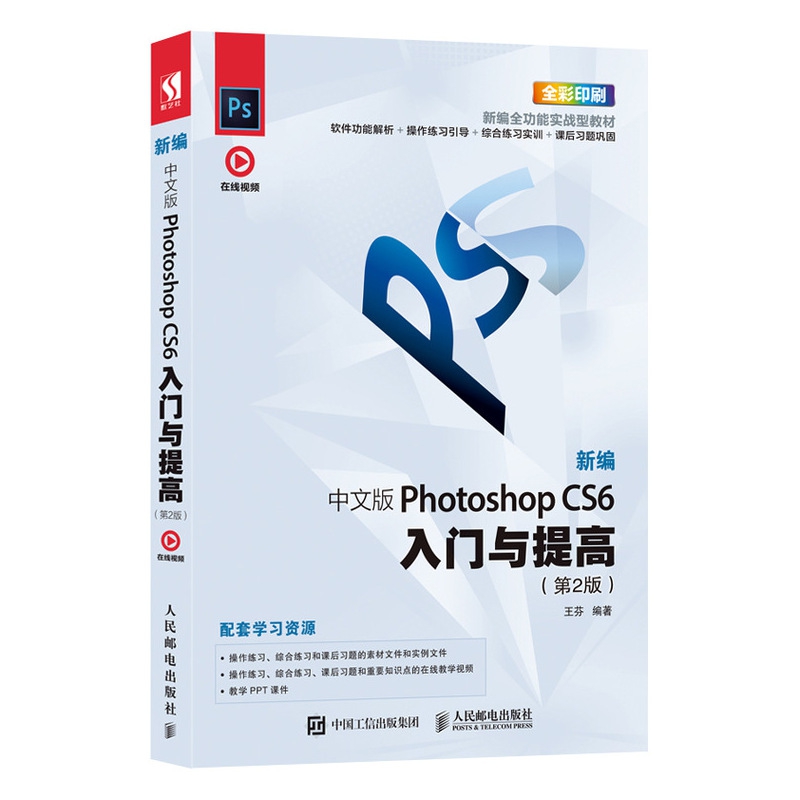 新编 中文版Photoshop CS6入门与提高（第2版）