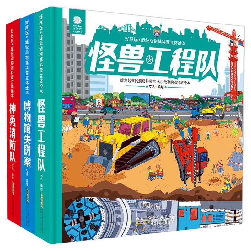 好好玩 · 超级动物城科普立体绘本(共三册)