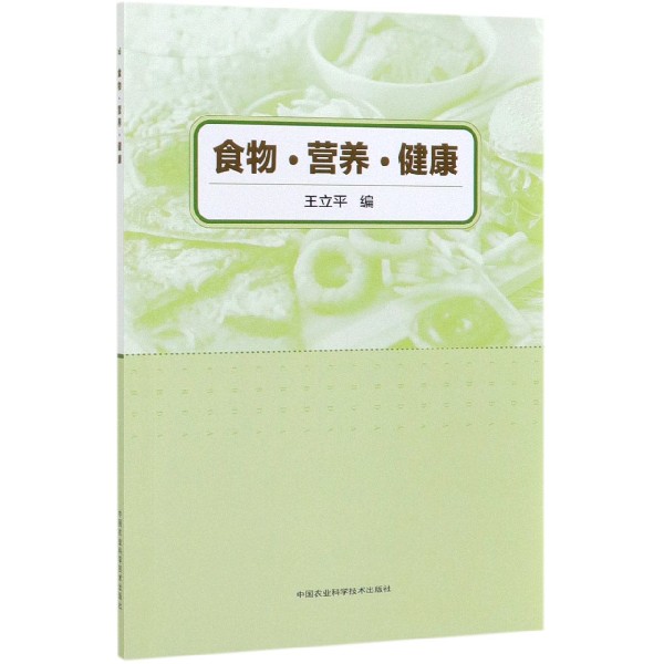 食物营养健康