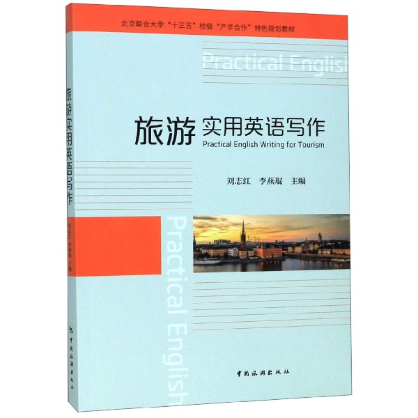 旅游实用英语写作(北京联合大学十三五校级产学合作特色规划教材)