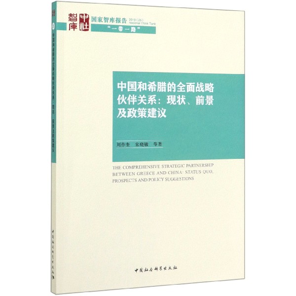 中国和希腊的全面战略伙伴关系--现状前景及政策建议/国家智库报告