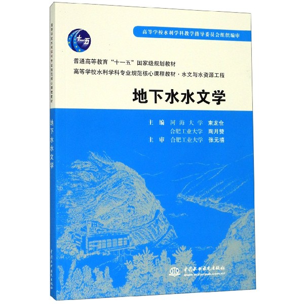 地下水水文学(水文与水资源工程高等学校水利学科专业规范核心课程教材)