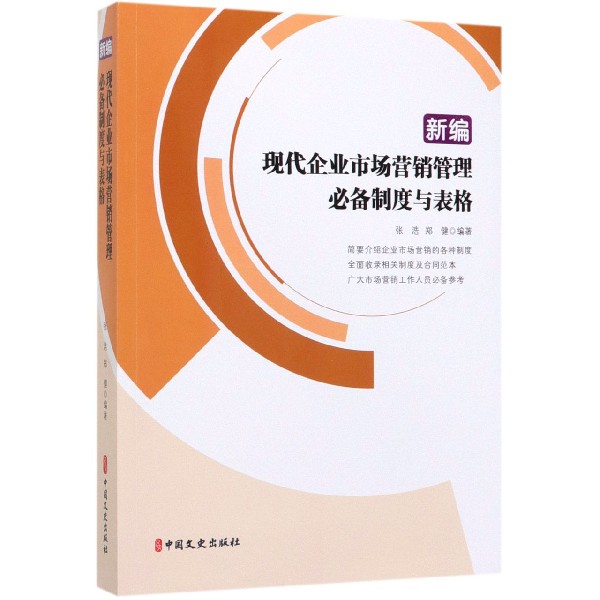 新编现代企业市场营销管理必备制度与表格