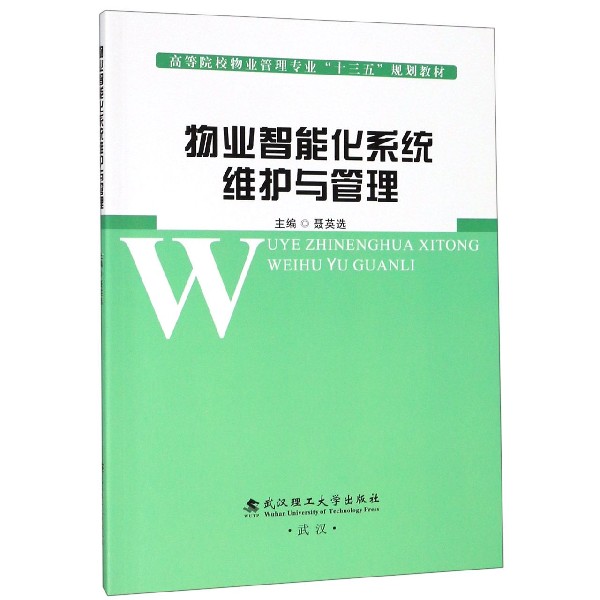 物业智能化系统维护与管理(高等院校物业管理专业十三五规划教材)