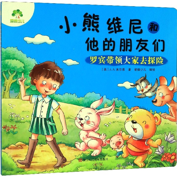 罗宾带领大家去探险/小熊维尼和他的朋友们