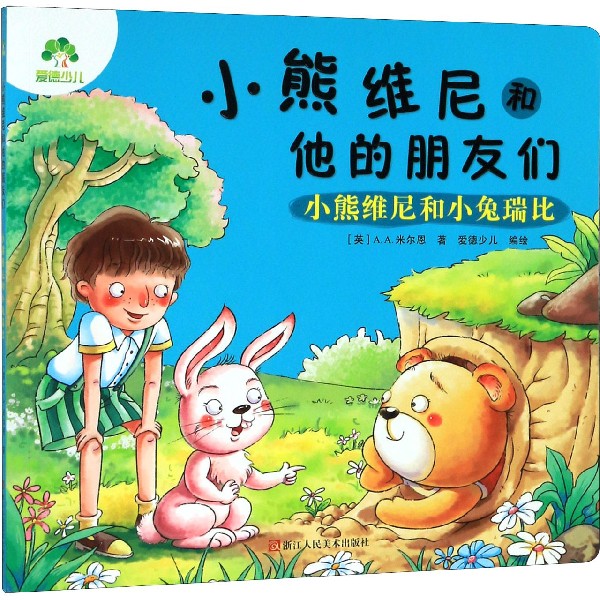 小熊维尼和小兔瑞比/小熊维尼和他的朋友们