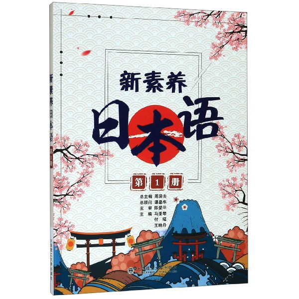 新素养日本语(1)