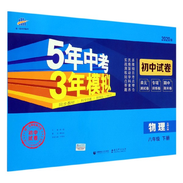 物理(8下北师大版2020版初中试卷)/5年中考3年模拟