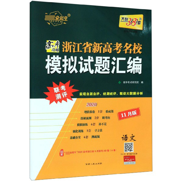 语文(11月版2020)/浙江省新高考名校模拟试题汇编